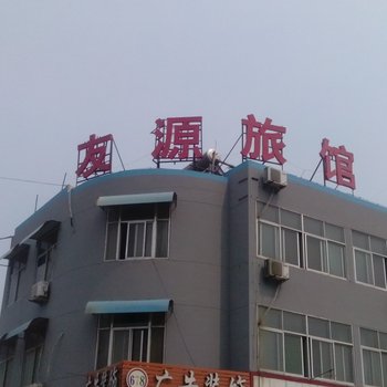 泰安友源旅馆酒店提供图片