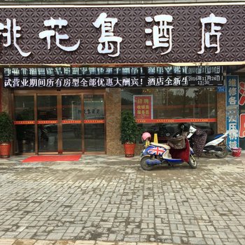 常德桃花岛酒店酒店提供图片