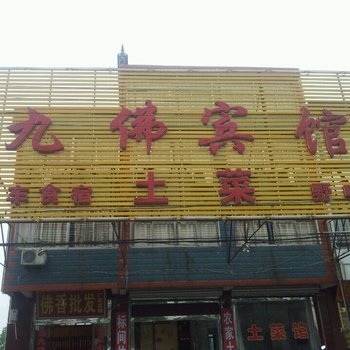 九华山九佛宾馆酒店提供图片