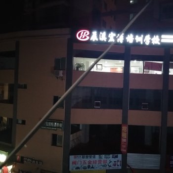 辰溪谢二妹公寓酒店提供图片