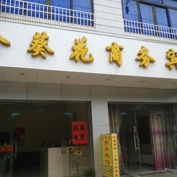 来宾武宣金葵花商务宾馆酒店提供图片