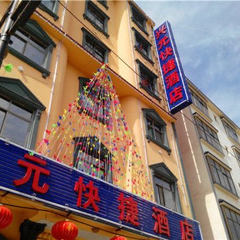 宜良兴元快捷酒店酒店提供图片