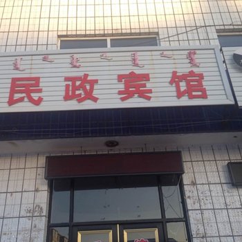 锡林浩特宝昌民政宾馆