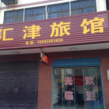 宜昌枝江汇津宾馆酒店提供图片