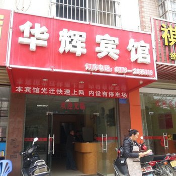 百色华辉宾馆酒店提供图片