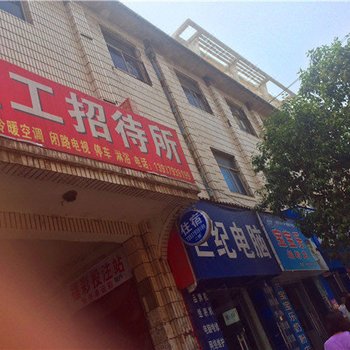 新安轻工招待所