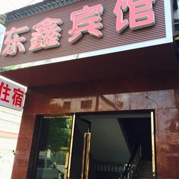 重庆大足东鑫宾馆酒店提供图片