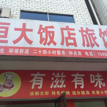 保康恒大饭店旅馆酒店提供图片