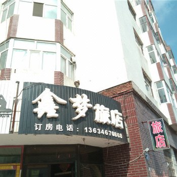 虎林鑫梦旅店酒店提供图片