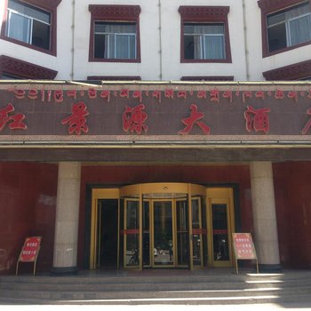 合作红景源大酒店