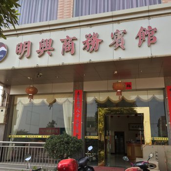 梅州五华明兴商务宾馆酒店提供图片