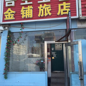 延吉金铺旅店酒店提供图片