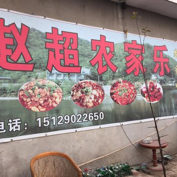 西安赵超农家乐