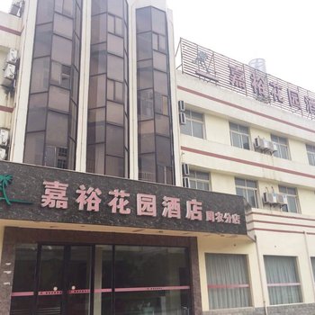 潜江嘉裕花园酒店(周农分店)