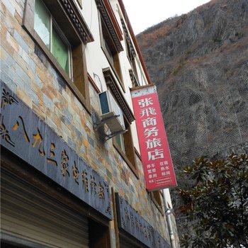 张飞商务旅店酒店提供图片