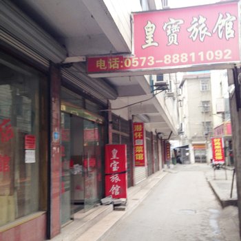 桐乡濮院皇宝旅馆酒店提供图片