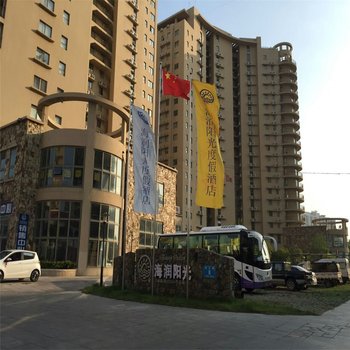 海阳海润阳光酒店酒店提供图片