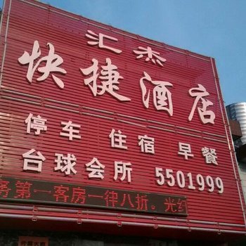 襄汾汇杰快捷酒店酒店提供图片