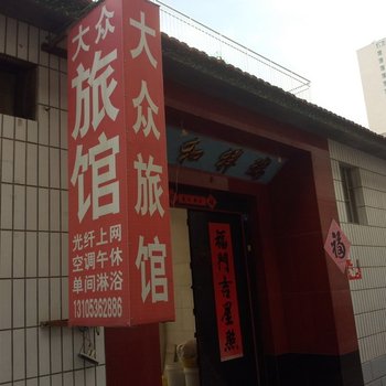 昌邑大众旅馆酒店提供图片