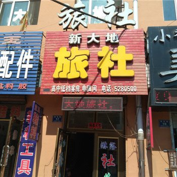 密山新大地旅社酒店提供图片