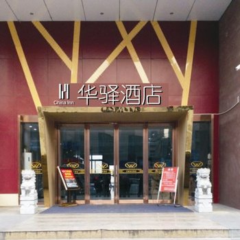如家联盟华驿酒店(芜湖方特东方神话店)