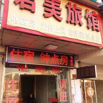 永康君美旅馆酒店提供图片