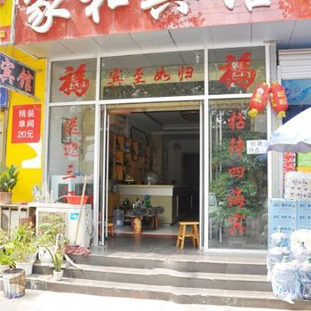 临沂家和宾馆(开元路店)