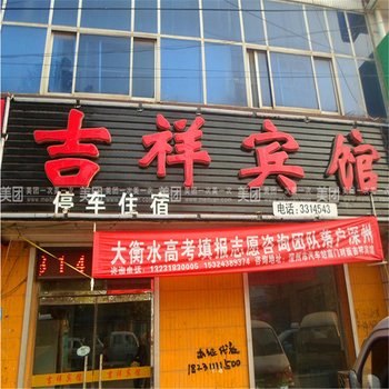 深州吉祥宾馆酒店提供图片