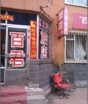 通化百君旅店酒店提供图片