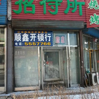 绥化金雨招待所