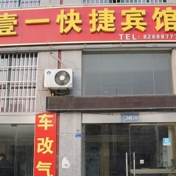 涟水壹一快捷宾馆酒店提供图片