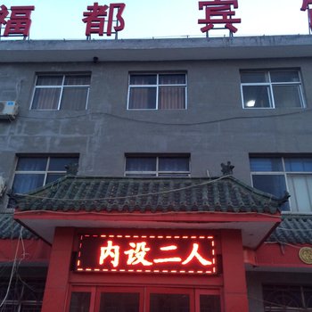 沾化县福都宾馆酒店提供图片