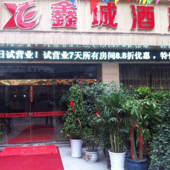 德江鑫城酒店酒店提供图片