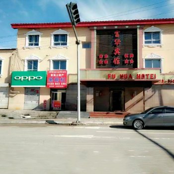 富华宾馆(刚察热水镇店)