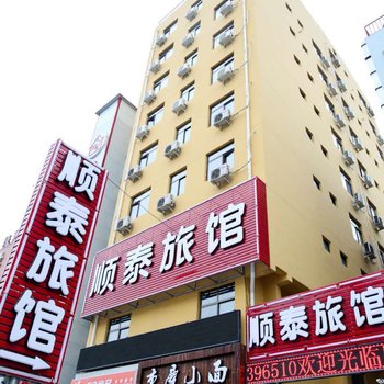 保定顺泰快捷旅馆