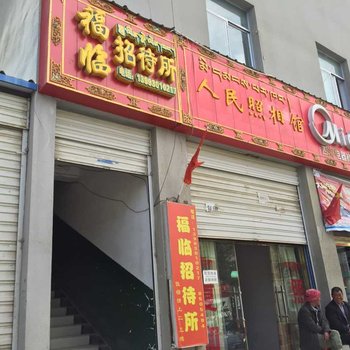 江孜福临招待所酒店提供图片