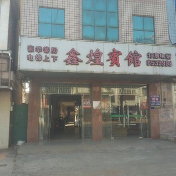 雷州龙门鑫煌宾馆(龙门店)酒店提供图片