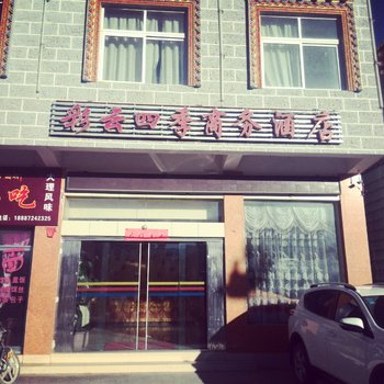 香格里拉彩云四季商务酒店酒店提供图片