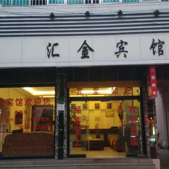 砚山汇金宾馆
