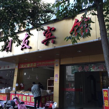 福安利友宾馆酒店提供图片