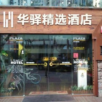 青岛华驿精选酒店(原银盛泰商务宾馆)酒店提供图片