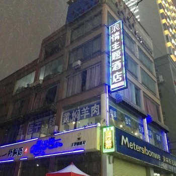 盘县浪情主题酒店酒店提供图片