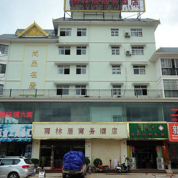 西双版纳雨林居商务酒店酒店提供图片