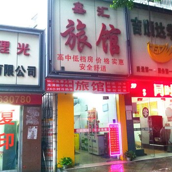 深圳鑫汇旅馆