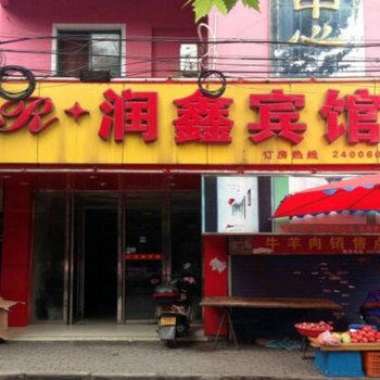 马鞍山润鑫宾馆