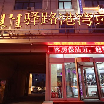 赤峰驿路港湾宾馆酒店提供图片