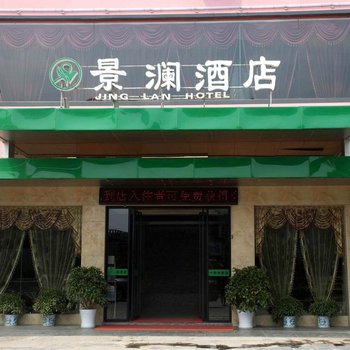 桂林景澜大酒店