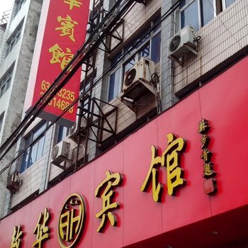 平阳鳌江镇鳌华宾馆酒店提供图片