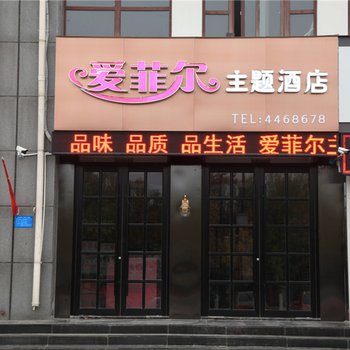 济宁爱菲尔主题酒店酒店提供图片