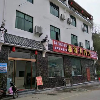 婺源浙源大酒店酒店提供图片